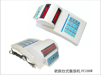 老款台式售饭机（PC100W-C）